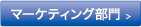 マーケティング部門