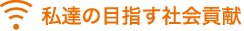 私達の目指す社会貢献